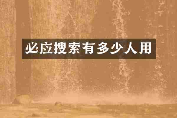 必应搜索有多少人用