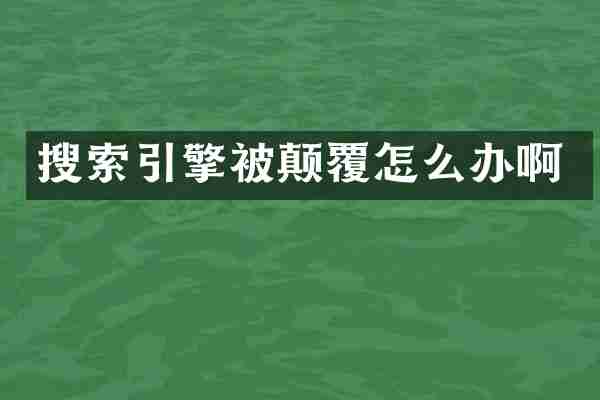 搜索引擎被颠覆怎么办啊