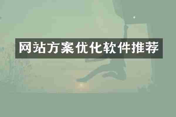 网站方案优化软件推荐
