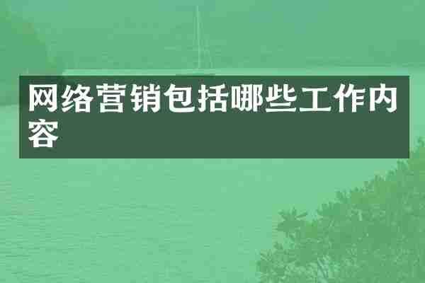 网络营销包括哪些工作内容