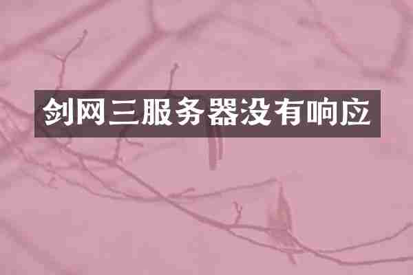 剑网三服务器没有响应