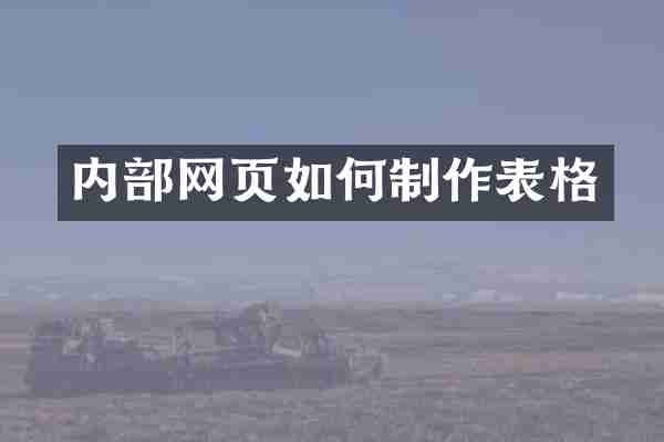 内部网页如何制作表格