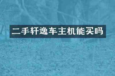 二手轩逸车主机能买吗