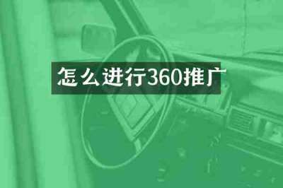 怎么进行360推广
