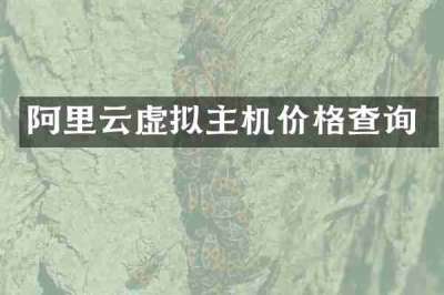阿里云虚拟主机价格查询