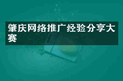 肇庆网络推广经验分享大赛