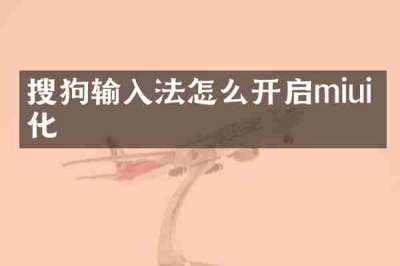 搜狗输入法怎么开启miui优化