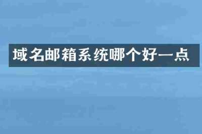 域名邮箱系统哪个好一点