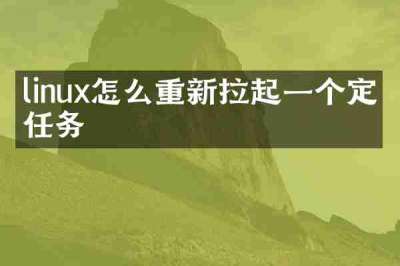 linux怎么重新拉起一个定时任务