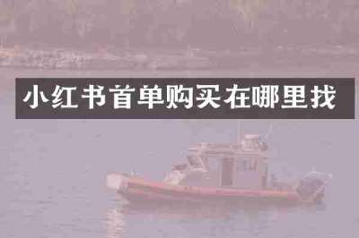 小红书首单购买在哪里找