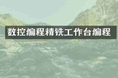 数控编程精铣工作台编程