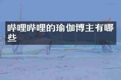 哔哩哔哩的瑜伽博主有哪些