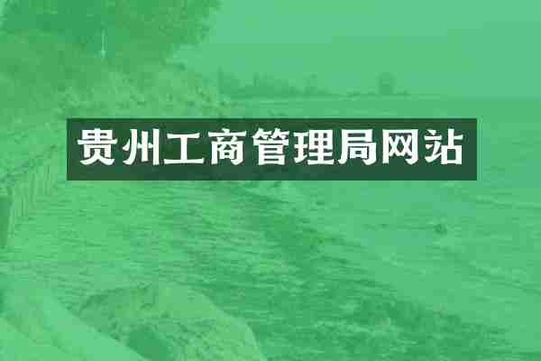 贵州工商管理局网站