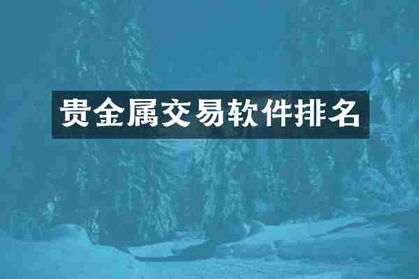 贵金属交易软件排名