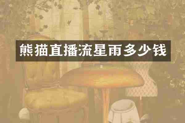 熊猫直播流星雨多少钱