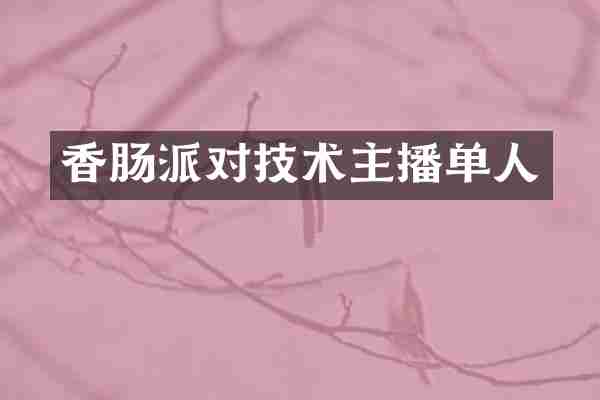 香肠派对技术主播单人