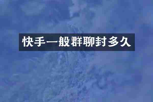 快手一般群聊封多久