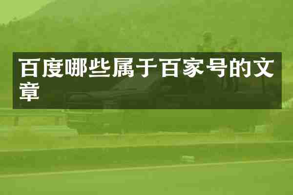 百度哪些属于百家号的文章