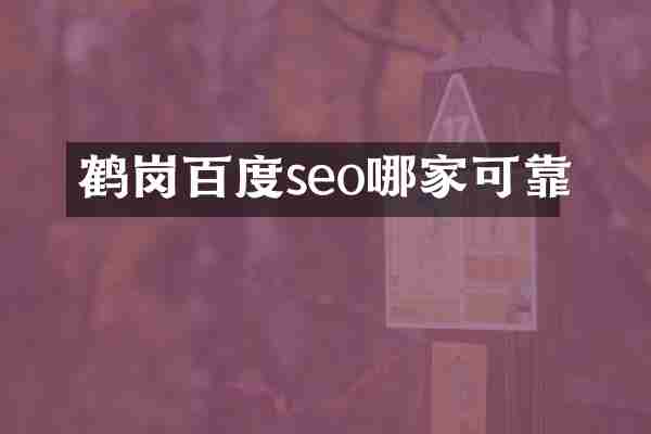 鹤岗百度seo哪家可靠