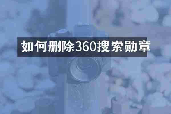 如何删除360搜索勋章