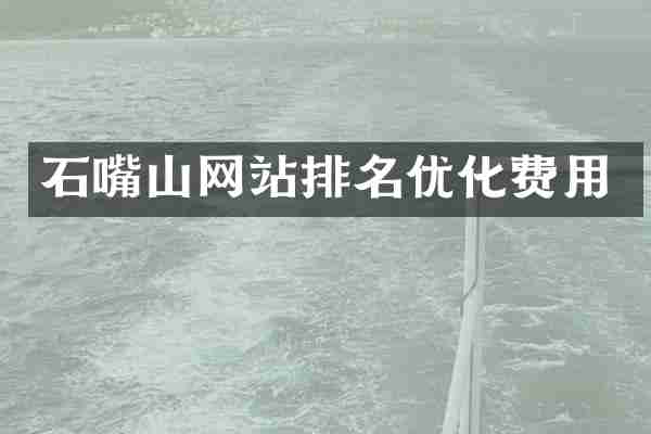 石嘴山网站排名优化费用