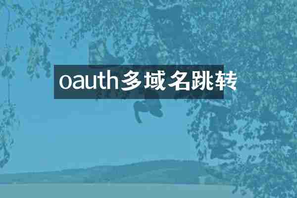 oauth多域名跳转