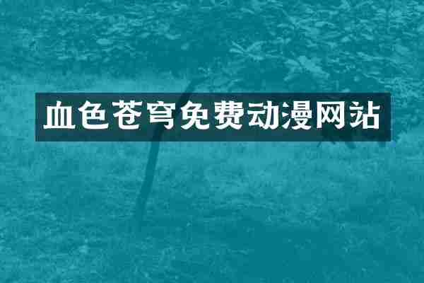 血色苍穹免费动漫网站