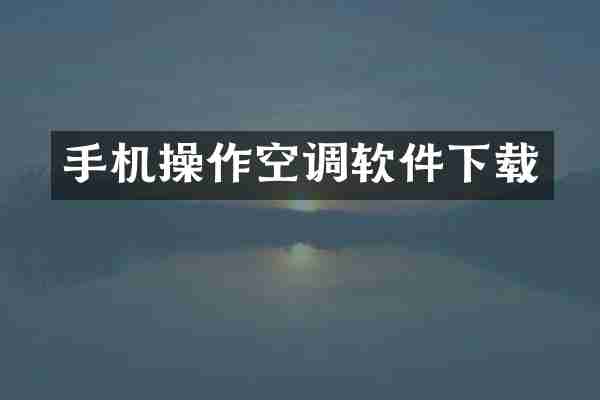 手机操作空调软件下载