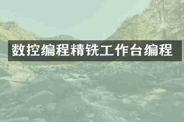 数控编程精铣工作台编程