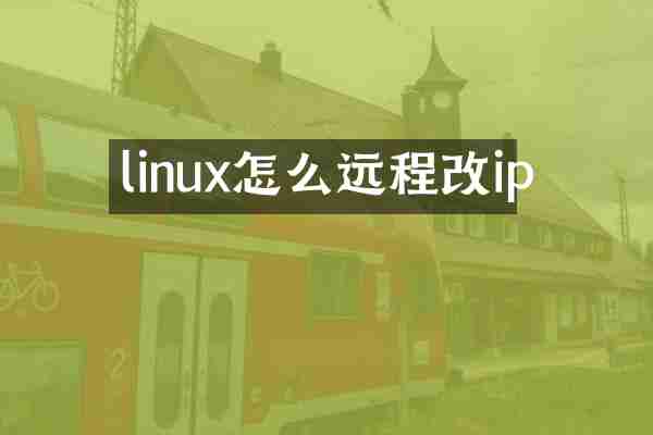 linux怎么远程改ip