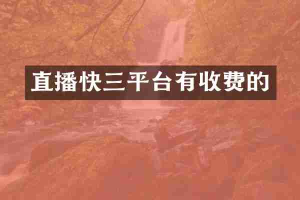 直播快三平台有收费的