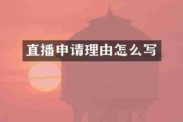 直播申请理由怎么写