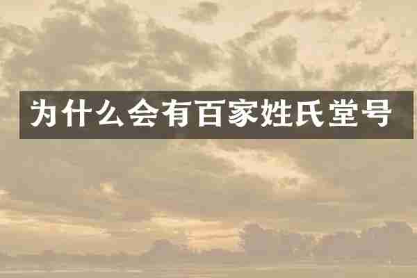 为什么会有百家姓氏堂号
