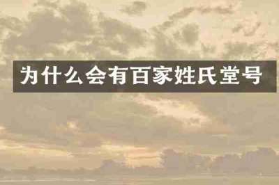 为什么会有百家姓氏堂号