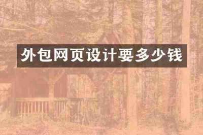 外包网页设计要多少钱
