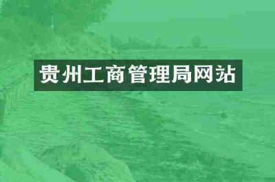 贵州工商管理局网站