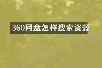 360网盘怎样搜索资源