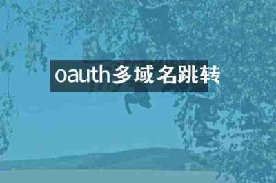 oauth多域名跳转