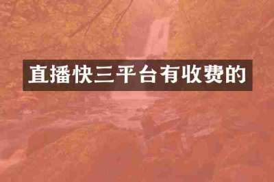 直播快三平台有收费的