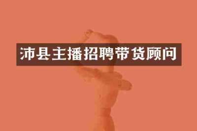 沛县主播招聘带货顾问