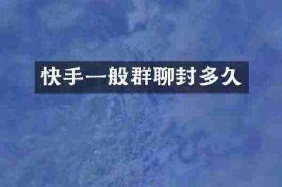 快手一般群聊封多久