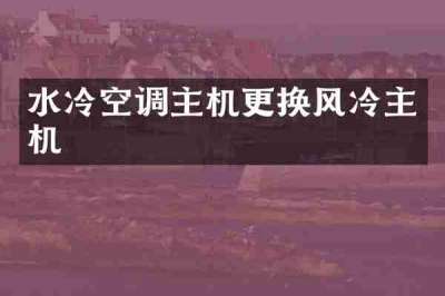 水冷空调主机更换风冷主机