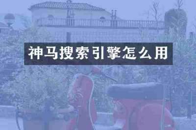 神马搜索引擎怎么用