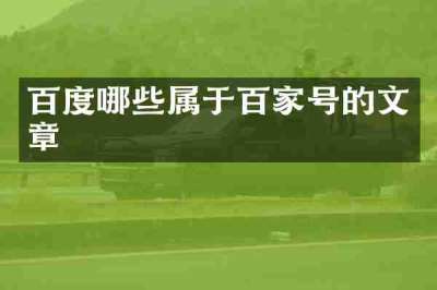 百度哪些属于百家号的文章