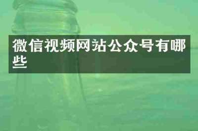 微信视频网站公众号有哪些
