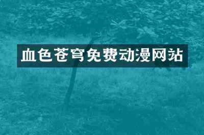 血色苍穹免费动漫网站
