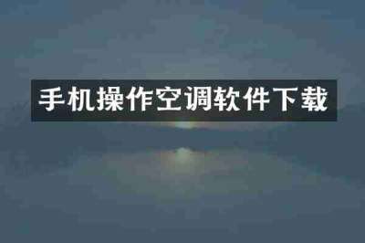 手机操作空调软件下载