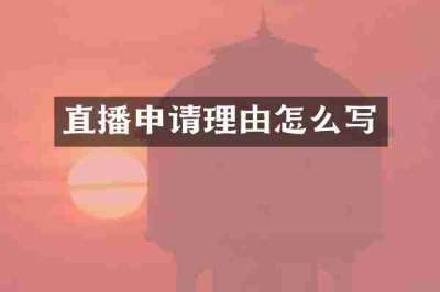 直播申请理由怎么写