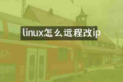 linux怎么远程改ip