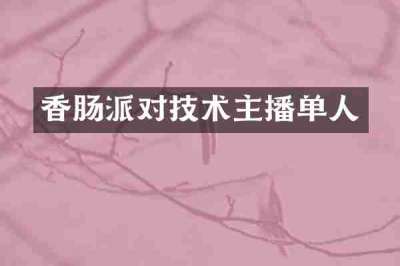 香肠派对技术主播单人